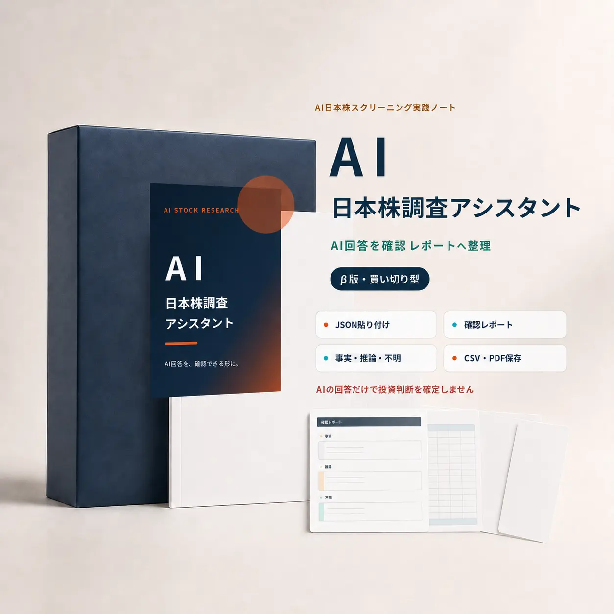 AI日本株調査アシスタントのデジタル商品パッケージ