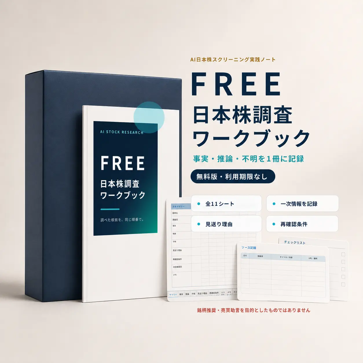 日本株調査ワークブック無料版の収録内容