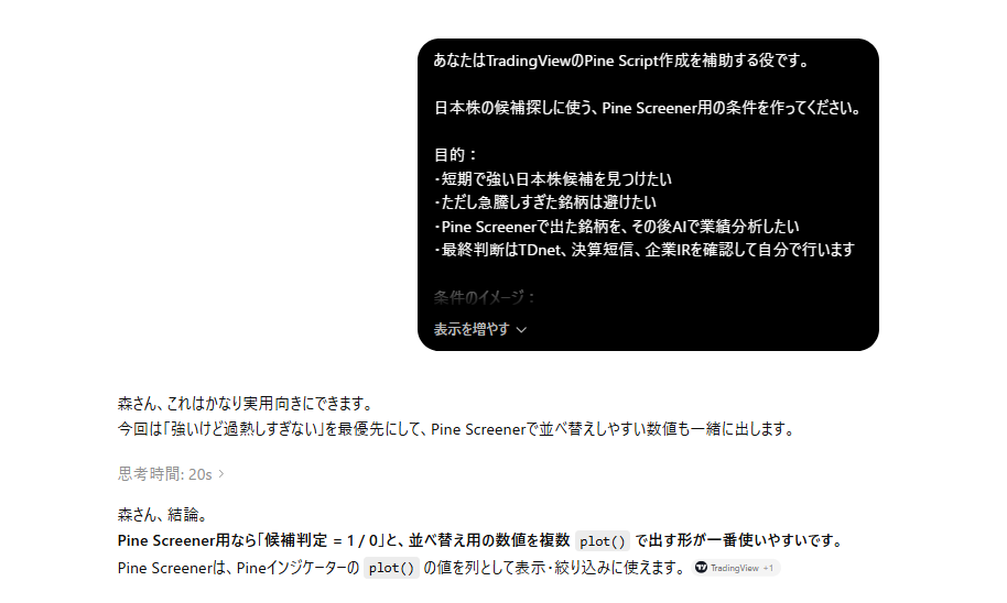 ChatGPTにPine Screener用プロンプトを入力している画面
