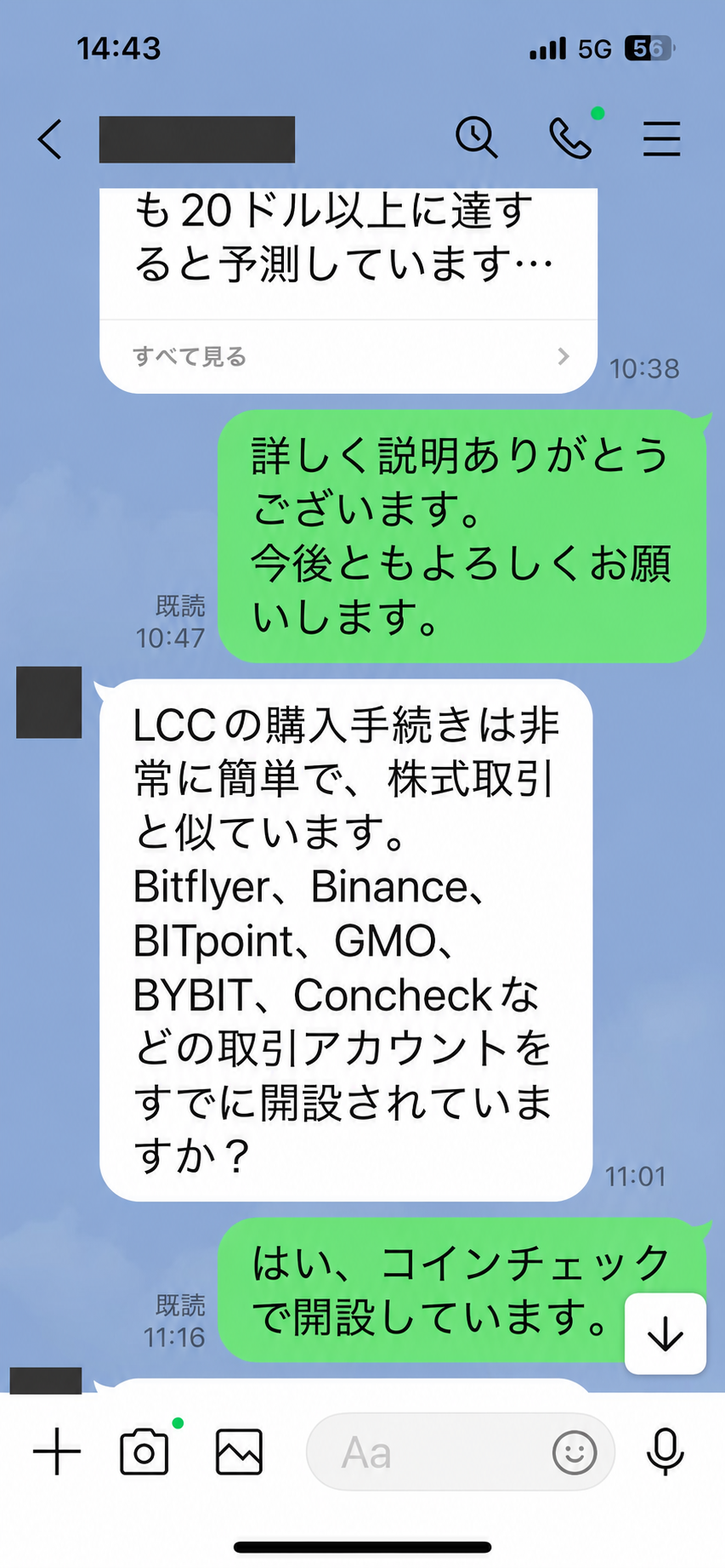 暗号資産取引所の口座開設状況を確認するLINE勧誘画面の匿名加工例