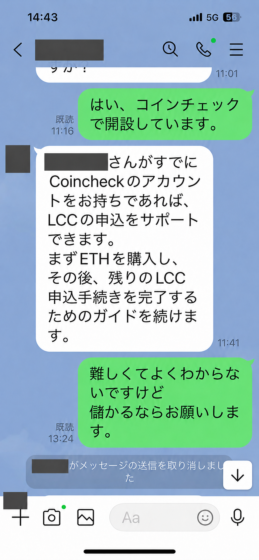 ETH購入と別の申込手続きへ誘導するLINE勧誘画面の匿名加工例